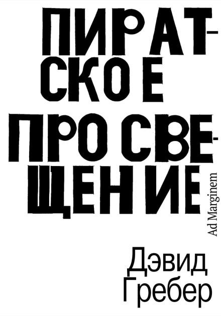 Піратське Просвітництво, або Справжня Ліберталія