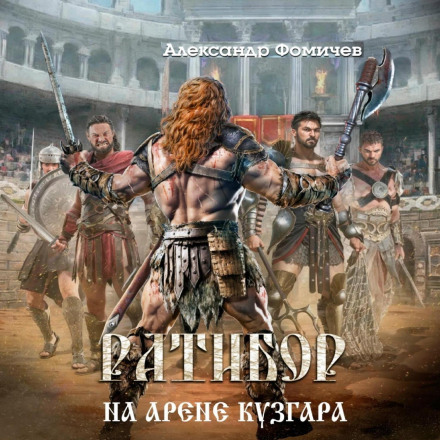 Ратибор. На арені Кузгара