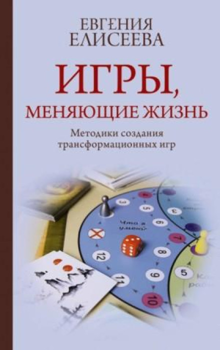 Ігри, що змінюють життя. Методики створення трансформаційних ігор