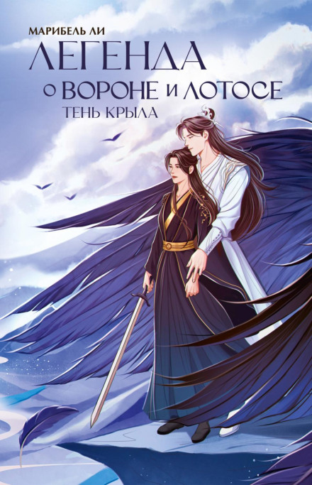 The Legend of the Raven and the Lotus. Shadow of the Wing