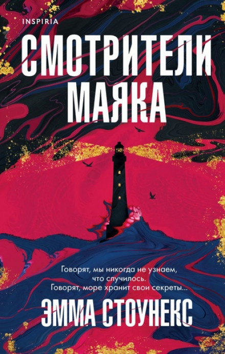 Наглядачі маяка