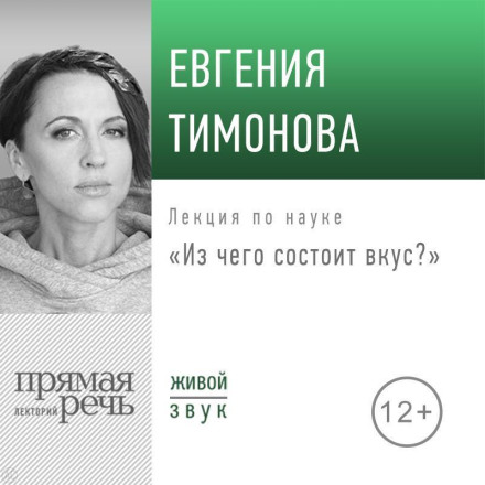 Лекція «З чого складається смак?»