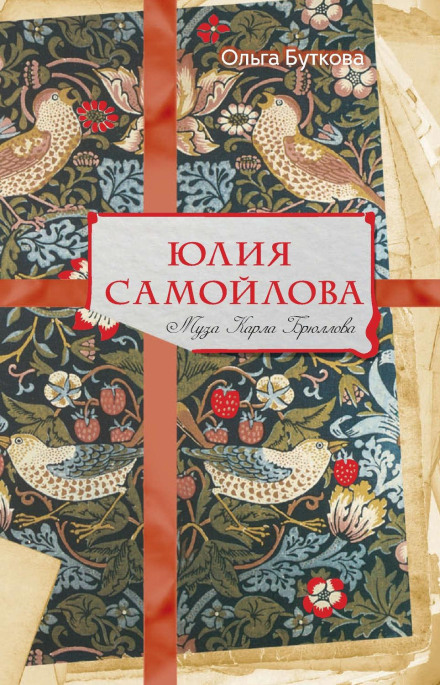 Юлія Самойлова. Муза Карла Брюллова