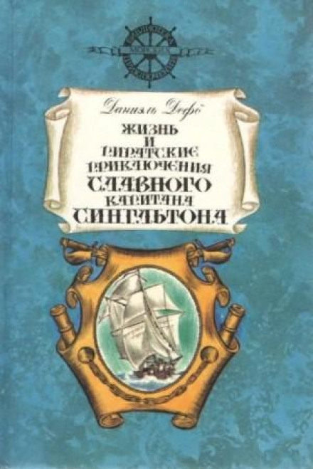 The Life, Adventures, and Piracies of the Famous Captain Singleton