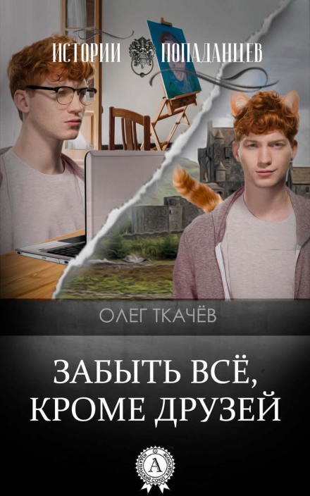 Забути все, крім друзів