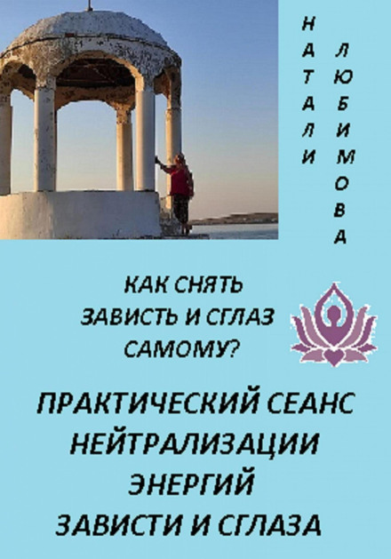 Як зняти заздрість і пристріт самому? Практичний сеанс нейтралізації енергій заздрощів і пристріту