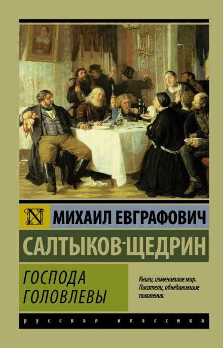 Пани Головльови