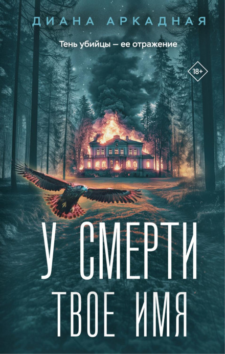 У смерті твоє ім'я