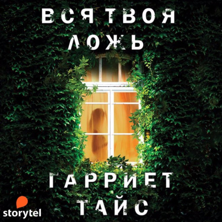 Вся твоя брехня