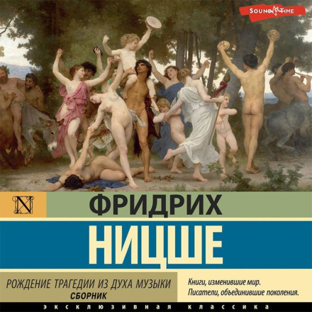 Народження трагедії з духу музики (збірник)