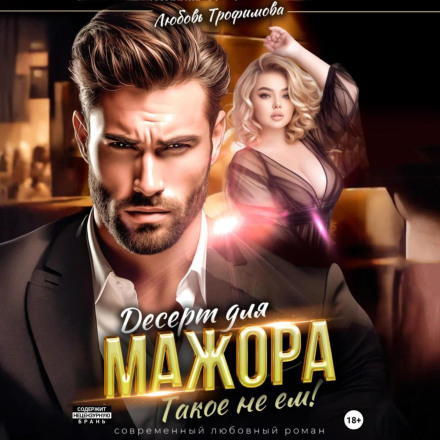 Десерт для мажора. Таке не їм!