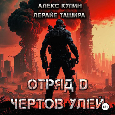 Загін D Чортів Вулик