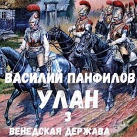 Uhlan: The Wendish State