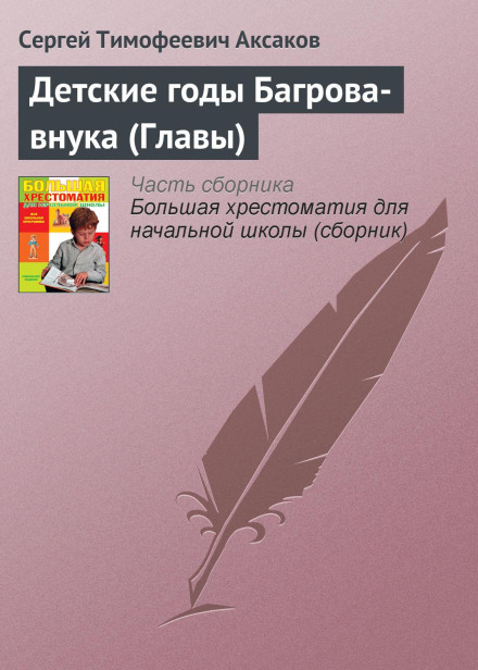 The Childhood Years of Bagrov's Grandson (Chapters)
