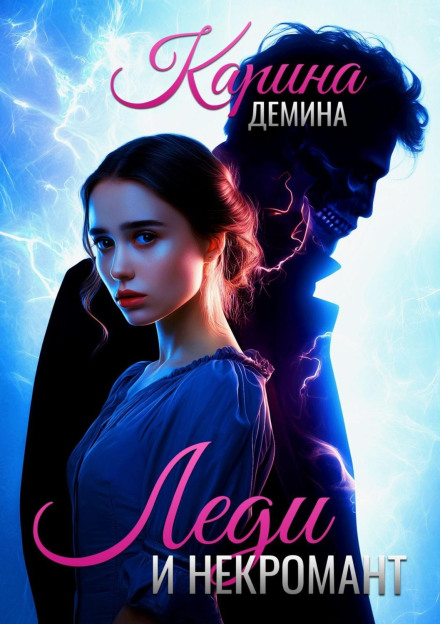 The Lady and the Necromancer