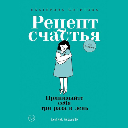 Рецепт щастя. Приймайте себе тричі на день