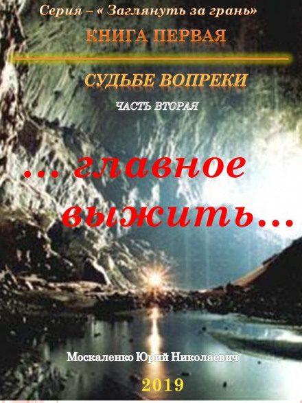 Against Fate. Part Two: "...The Main Thing Is to Survive..."