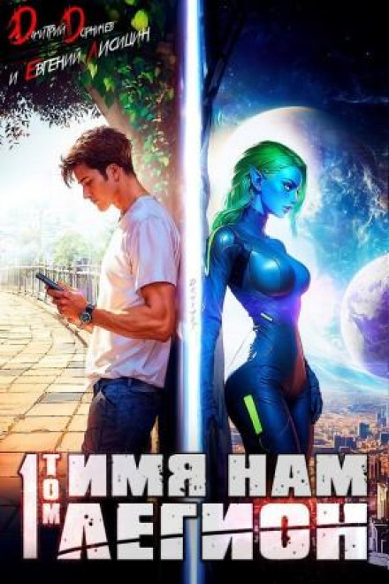 Our Name Is Legion. Volume 1