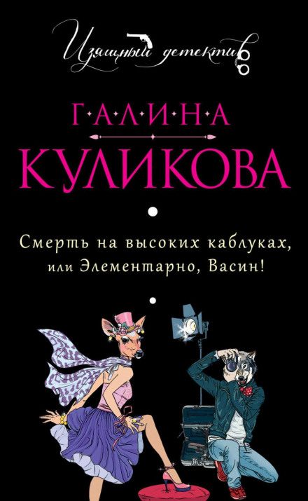 Death on High Heels, or Elementary, Vasin! (collection)