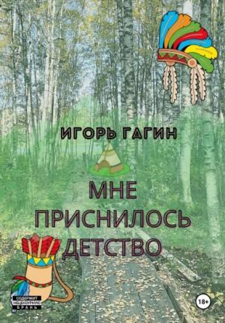 Мені снилося дитинство