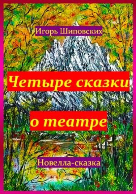 Four Tales About the Theatre