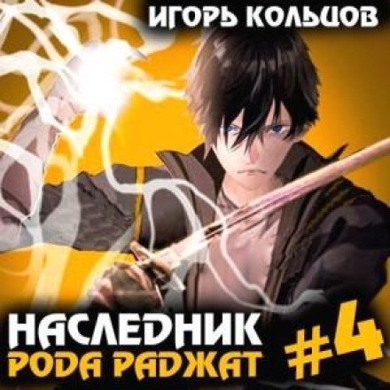 Спадкоємець роду Раджат – 4