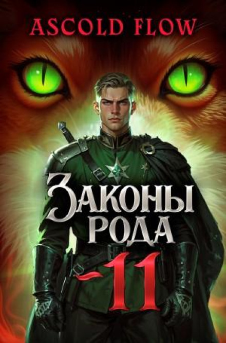 Laws of the Clan. Volume 11
