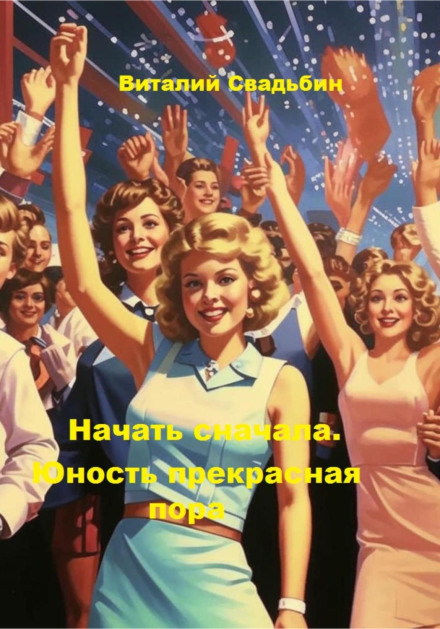 Starting Over. Youth Is a Wonderful Time