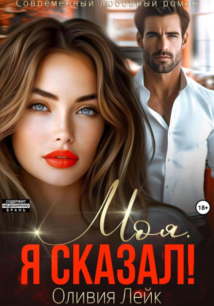 Моя. Я сказав!