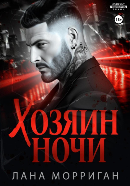 Господар ночі