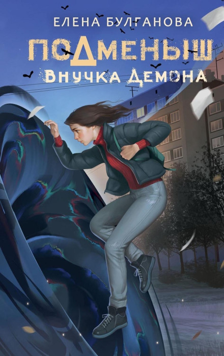 Підмінок. Внучка демона