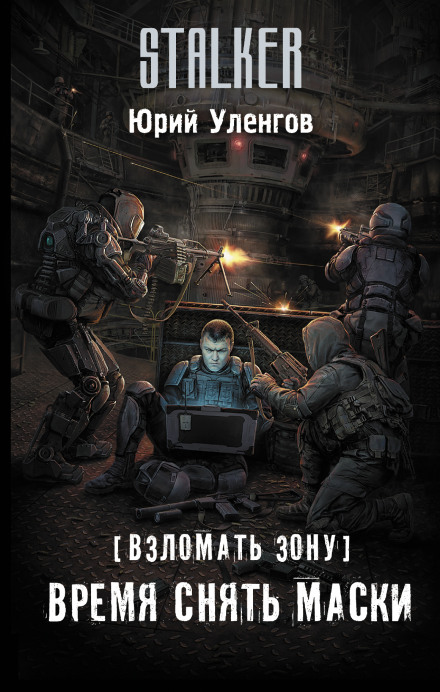 Час зняти маски