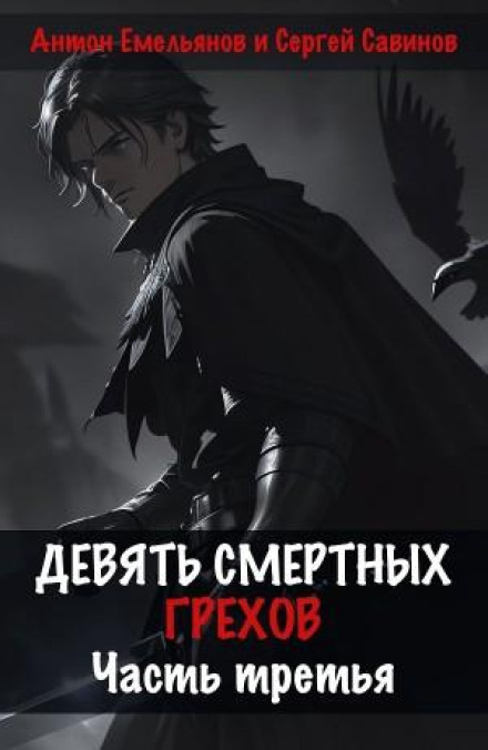 Дев'ять смертних гріхів. Частина третя