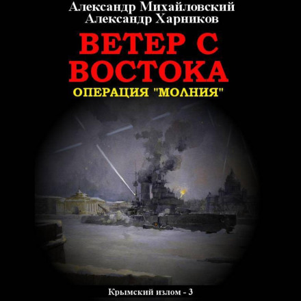 Вітер зі сходу