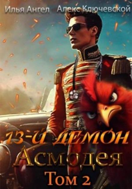 The 13th Demon of Asmodeus. Volume 2