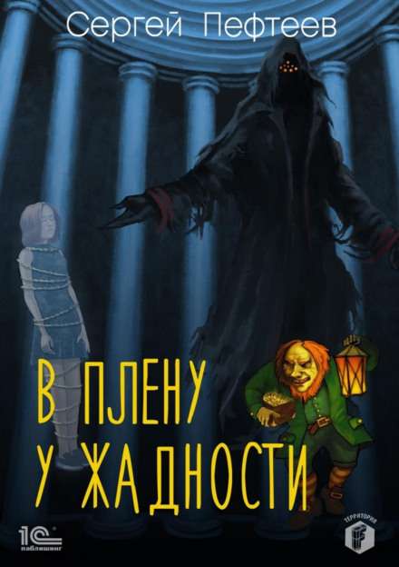 У полоні у Жадібності