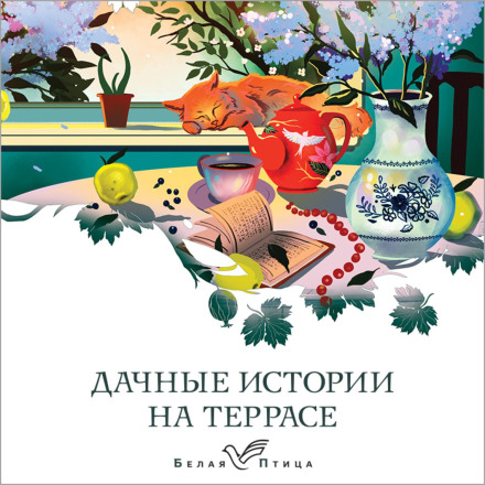 Dacha Stories on the Terrace