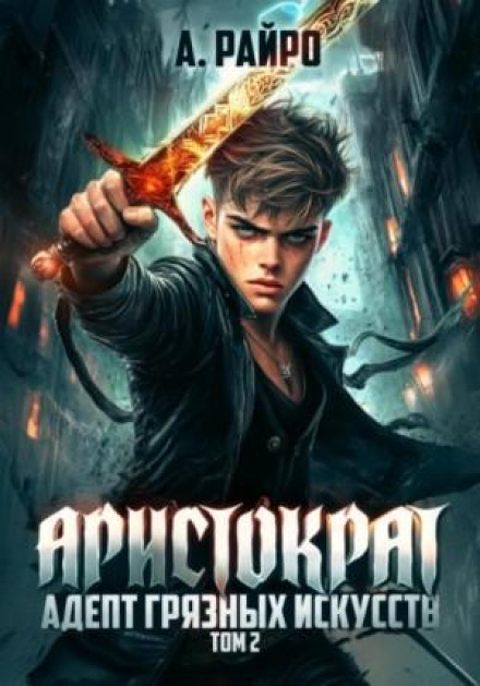 Аристократ. Том 2. Адепт брудних мистецтв