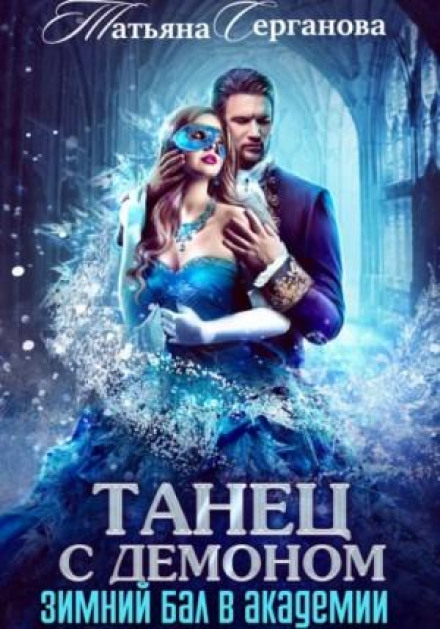 Dance with a Demon: The Winter Ball at the Academy