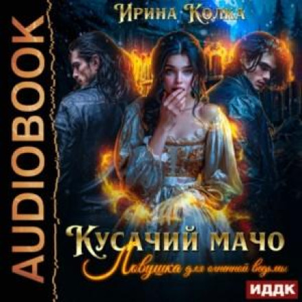Кусючий мачо. Пастка для вогняної відьми