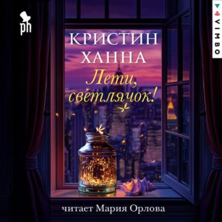 Лети, світлячку