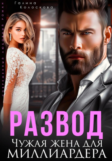 Divorce. A Stranger's Wife for a Billionaire