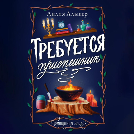 Потрібен посіпака