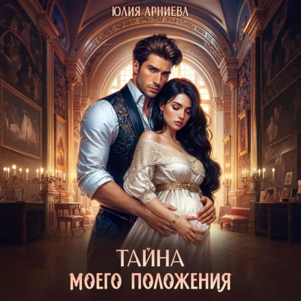 Таємниця мого становища