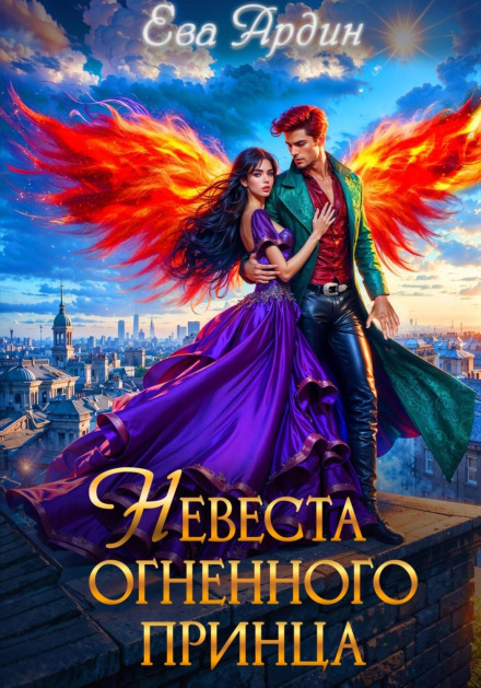 The Fire Prince's Bride
