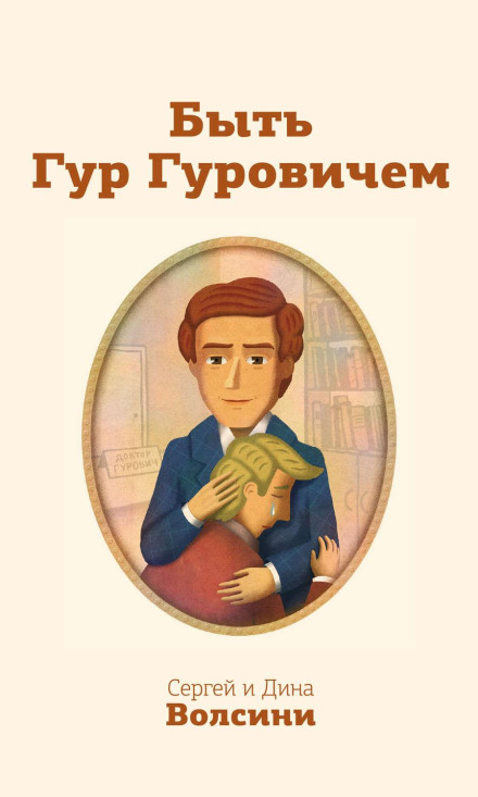 Бути Гур Гуровичем