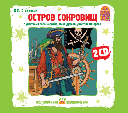 Острів Скарбів. Аудіовистава