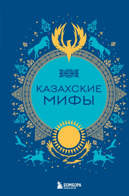 Kazakh Myths