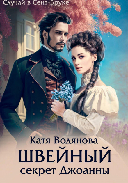 Швейний секрет Джоанни