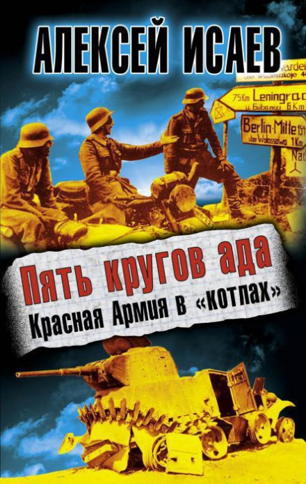 Five Circles of Hell. The Red Army in the Cauldrons